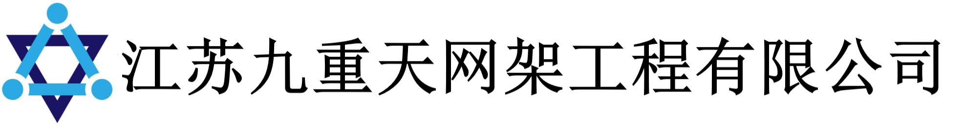 江苏九重天网架工程有限公司